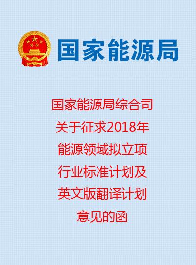 20多項防雷相關標準列入2018年能源領域擬立項行業標準計劃