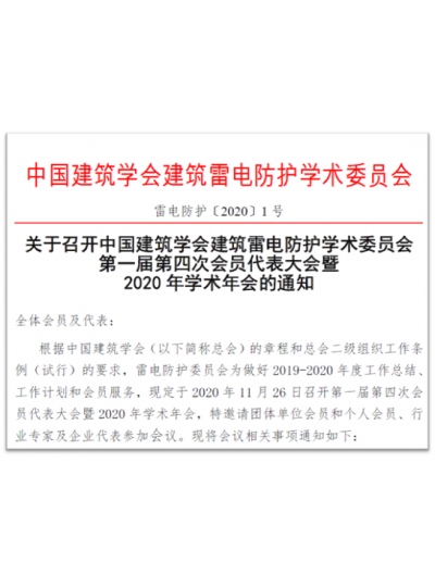 廈門大恒協辦中國建筑學會建筑雷電防護學術委員會第一屆第四次會員代表大會暨2020年學術年會將在北京召