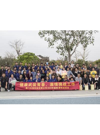 活力迎春,“虎”力全開(kāi)——廈門(mén)大恒科技2022春季趣味運(yùn)動(dòng)會(huì)