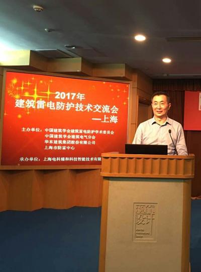 2017 Shanghai Lightning Protection Conference
